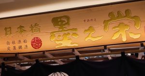 黒之栄さまお写真１